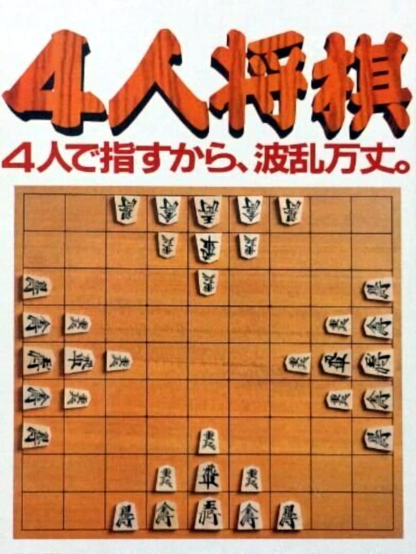 4-nin Shogi cover art