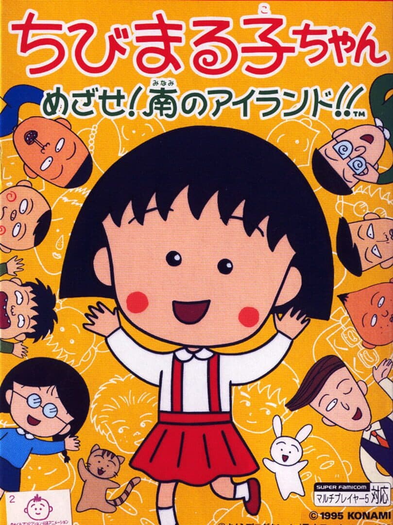 Chibi Maruko-chan: Mezase! Minami no Island!! cover art