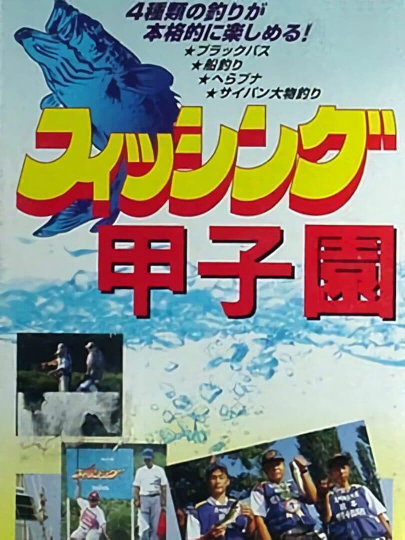 Fishing Koushien cover art