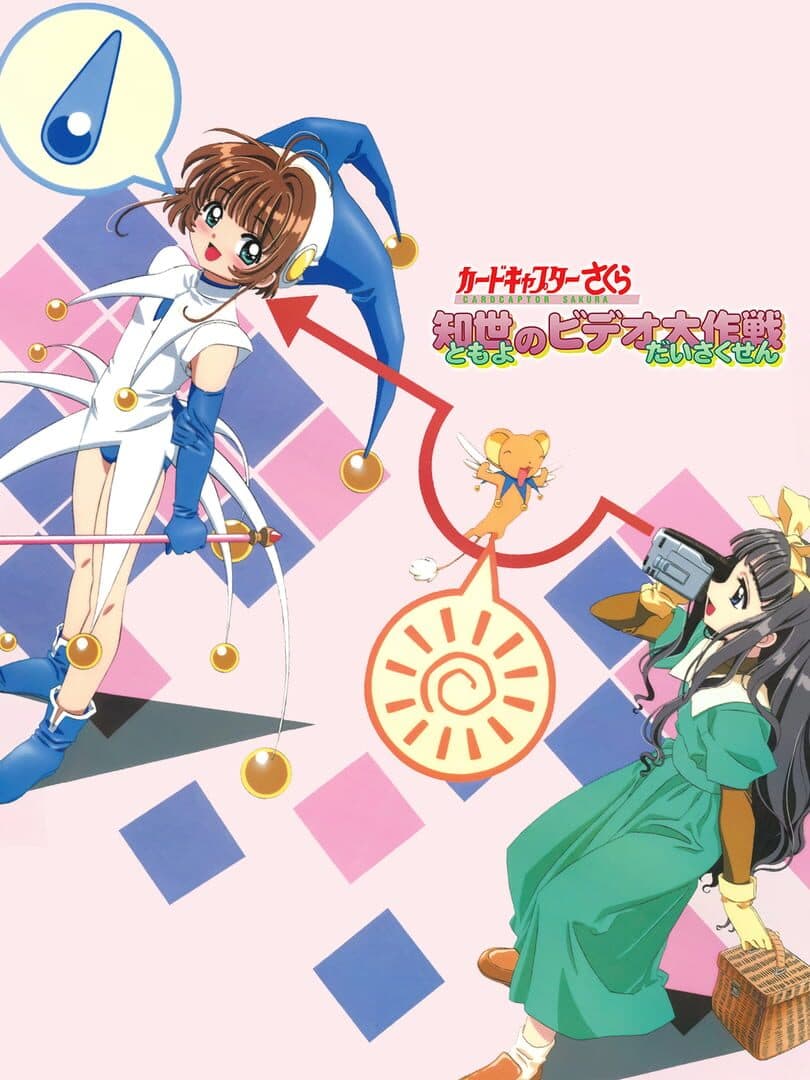 Cardcaptor Sakura: Tomoyo no Video Daisakusen cover art