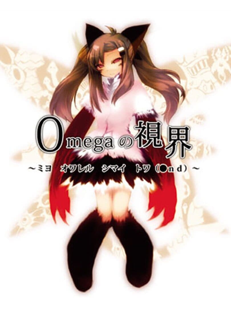Omega no Shikai: Miyo Owareru Shimai Towa(●nd) cover art