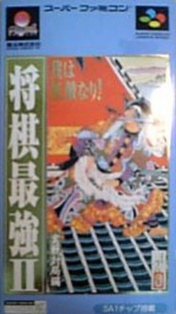 Shogi Saikyou II: Jissen Taikyoku-hen cover art