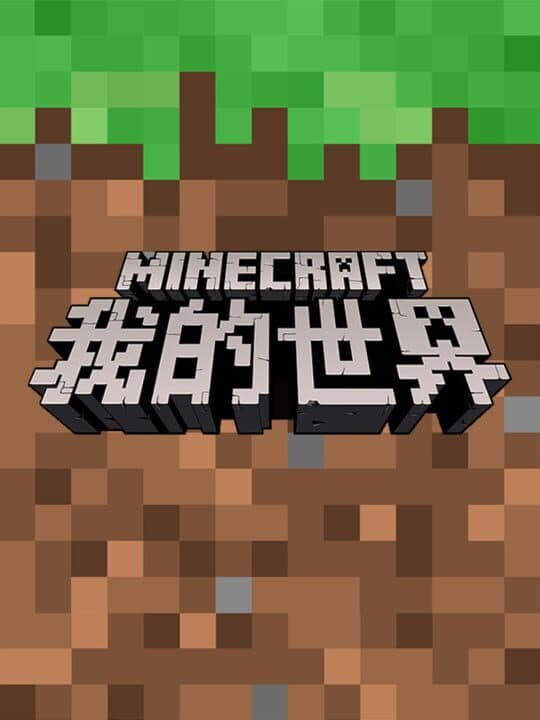 Minecraft: China Edition cover art