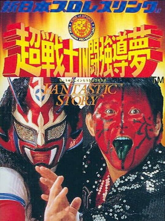 Shin Nippon Pro Wrestling: Chou Senshi in Tokyo Dome - Fantastic Story cover art