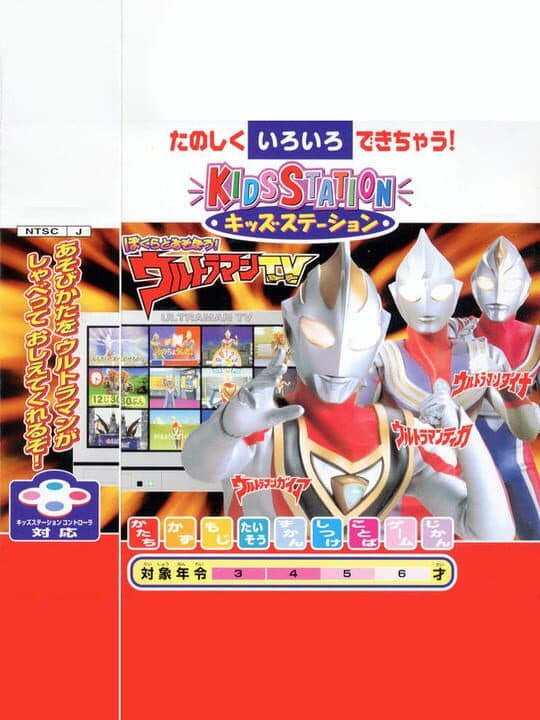 Kids Station: Bokura to Asobou! Ultraman TV cover art