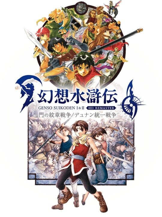 Suikoden I & II HD Remaster: Gate Rune and Dunan Unification Wars cover art