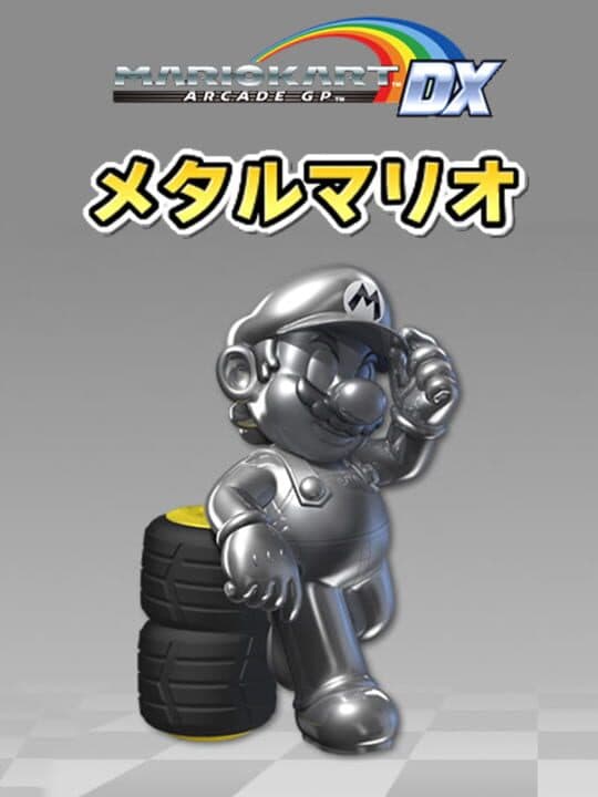 Mario Kart Arcade GP DX: Metal Mario cover art