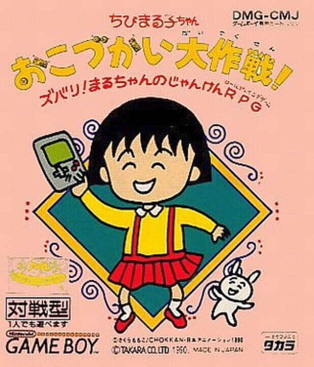 Chibi Maruko-chan Okozukai Daisakusen! cover art